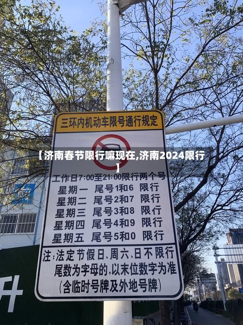 【济南春节限行嘛现在,济南2024限行】-第3张图片