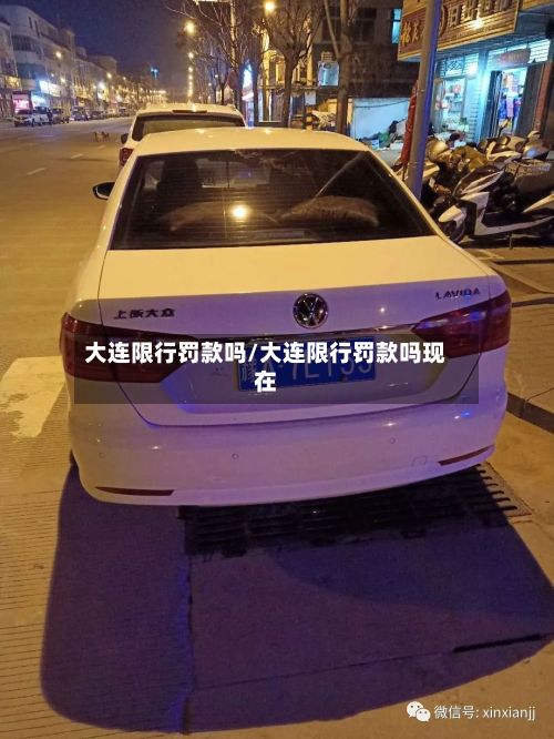 大连限行罚款吗/大连限行罚款吗现在-第2张图片