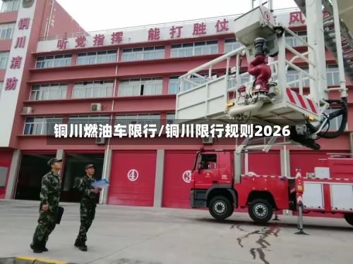 铜川燃油车限行/铜川限行规则2026-第2张图片