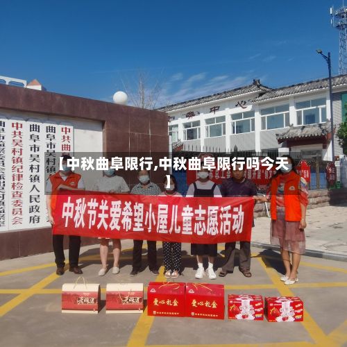 【中秋曲阜限行,中秋曲阜限行吗今天】-第2张图片