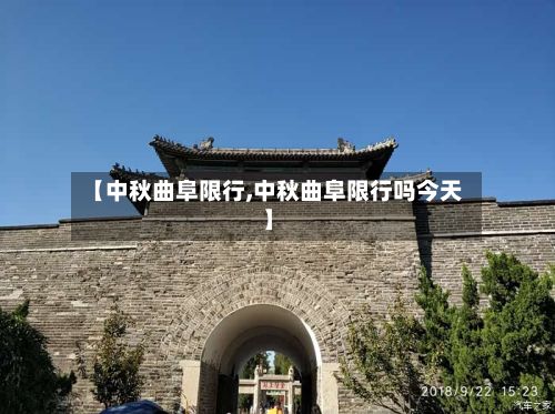 【中秋曲阜限行,中秋曲阜限行吗今天】