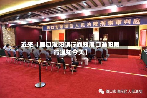 近来【周口淮阳限行通知周口淮阳限行通知今天】