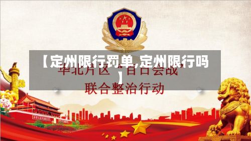 【定州限行罚单,定州限行吗】-第2张图片