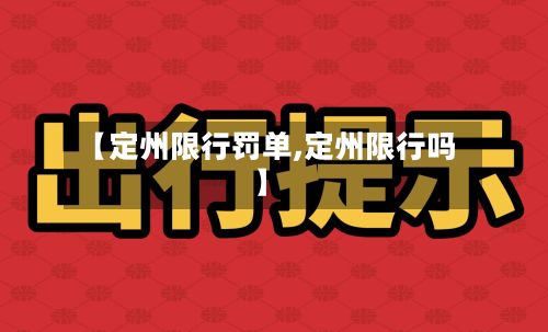 【定州限行罚单,定州限行吗】-第3张图片