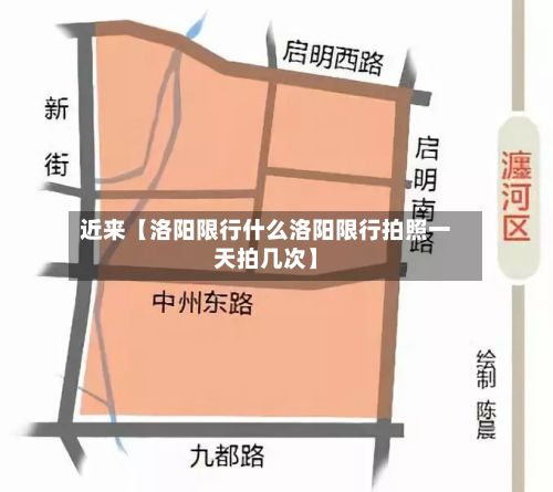近来【洛阳限行什么洛阳限行拍照一天拍几次】