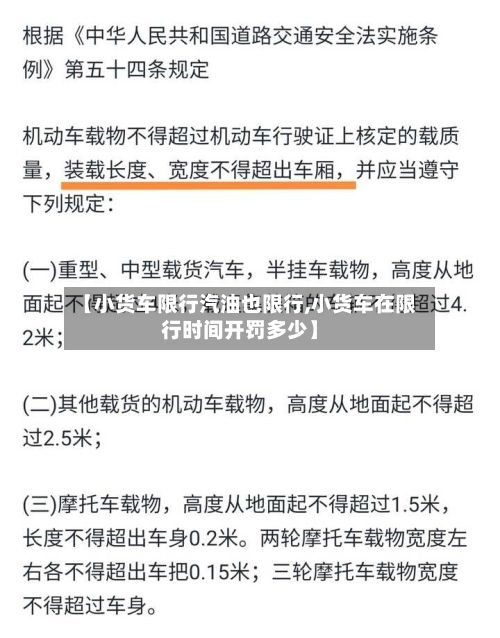 【小货车限行汽油也限行,小货车在限行时间开罚多少】