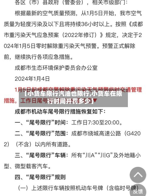 【小货车限行汽油也限行,小货车在限行时间开罚多少】-第2张图片