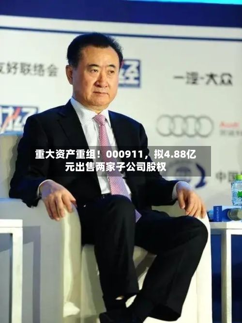 重大资产重组！000911，拟4.88亿元出售两家子公司股权-第3张图片