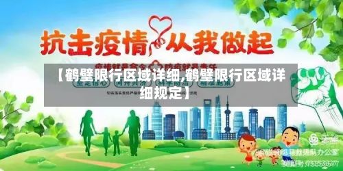【鹤壁限行区域详细,鹤壁限行区域详细规定】-第2张图片