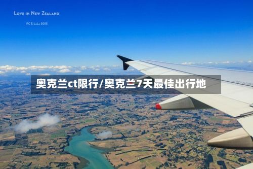 奥克兰ct限行/奥克兰7天最佳出行地-第2张图片