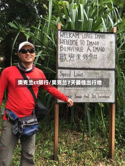 奥克兰ct限行/奥克兰7天最佳出行地