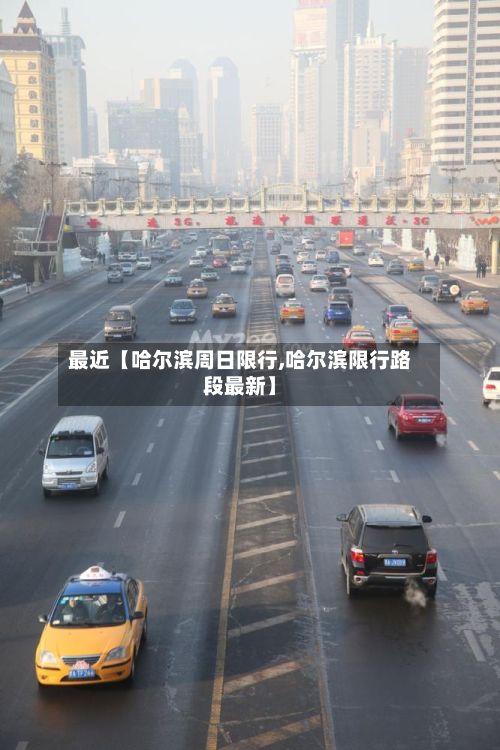 最近【哈尔滨周日限行,哈尔滨限行路段最新】-第2张图片