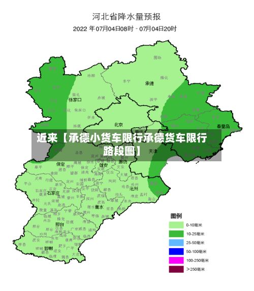 近来【承德小货车限行承德货车限行路段图】