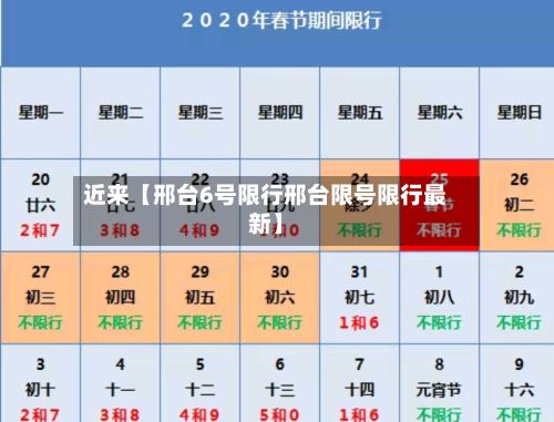 近来【邢台6号限行邢台限号限行最新】