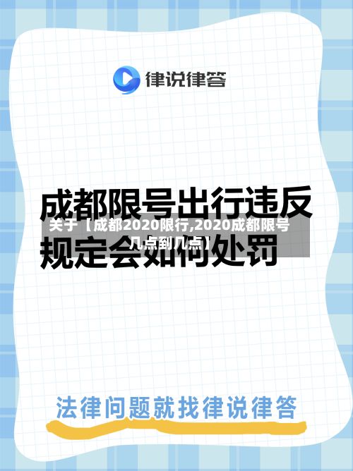 关于【成都2020限行,2020成都限号几点到几点】-第3张图片