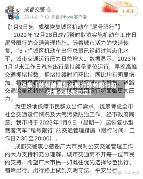 近来【苏州都是怎么限行苏州限行扣分怎么处罚规定】