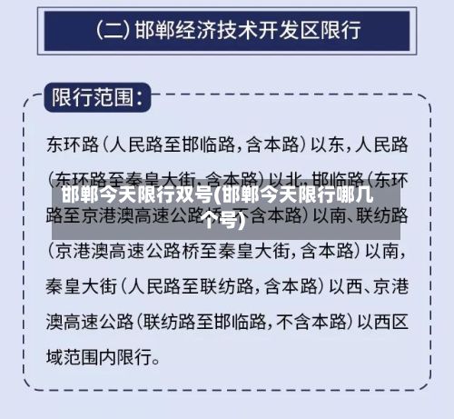 邯郸今天限行双号(邯郸今天限行哪几个号)