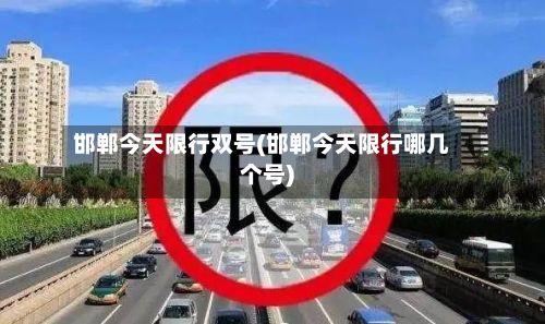 邯郸今天限行双号(邯郸今天限行哪几个号)-第2张图片