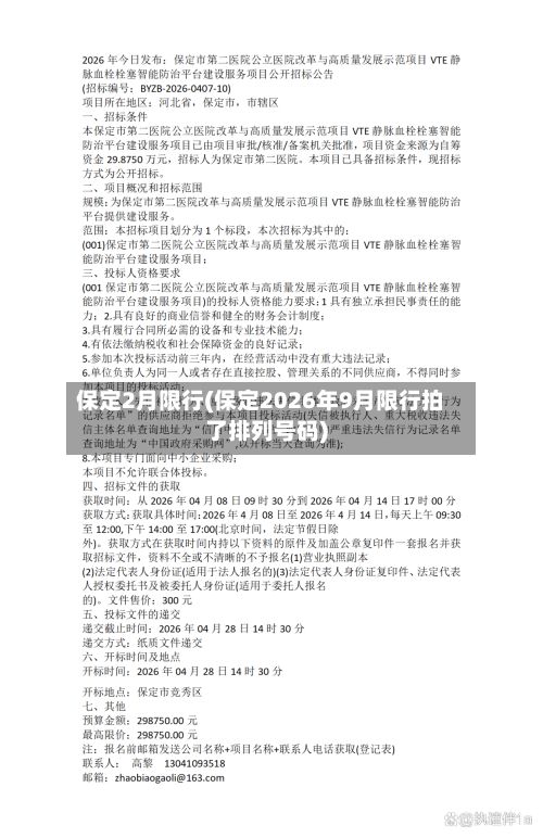 保定2月限行(保定2026年9月限行拍了排列号码)