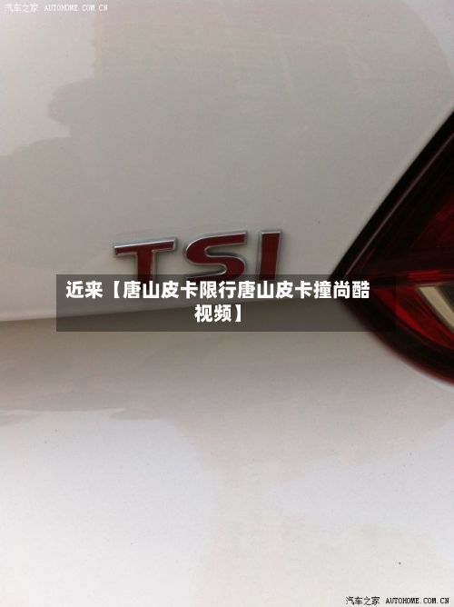 近来【唐山皮卡限行唐山皮卡撞尚酷视频】