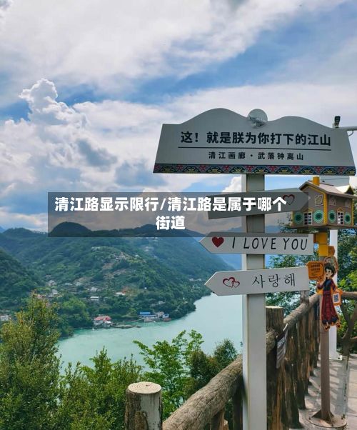 清江路显示限行/清江路是属于哪个街道