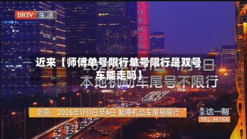 近来【师傅单号限行单号限行是双号车能走吗】-第2张图片