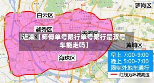 近来【师傅单号限行单号限行是双号车能走吗】-第3张图片