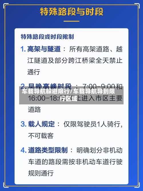 车载导航躲避限行/车载导航导到限行区域