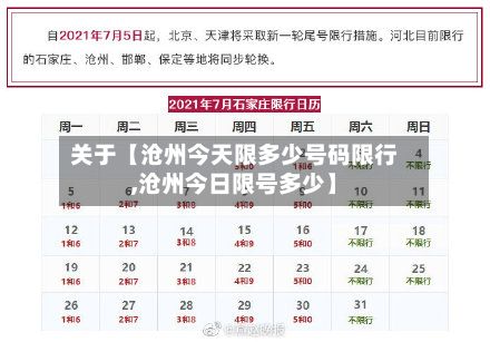 关于【沧州今天限多少号码限行,沧州今日限号多少】
