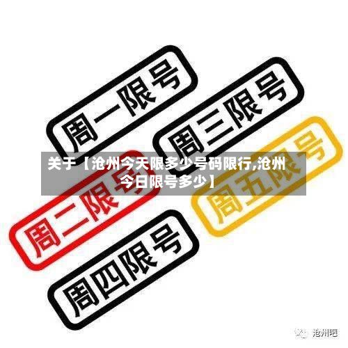 关于【沧州今天限多少号码限行,沧州今日限号多少】-第3张图片