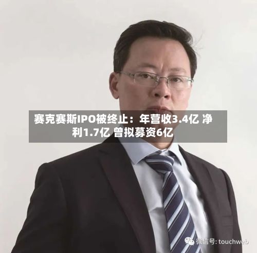 赛克赛斯IPO被终止：年营收3.4亿 净利1.7亿 曾拟募资6亿-第2张图片