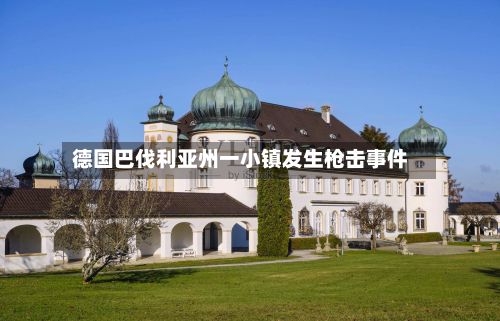 德国巴伐利亚州一小镇发生枪击事件