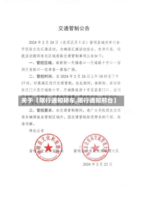 关于【限行通知轿车,限行通知邢台】-第2张图片