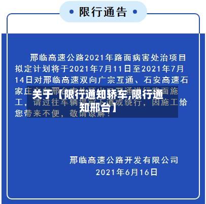 关于【限行通知轿车,限行通知邢台】