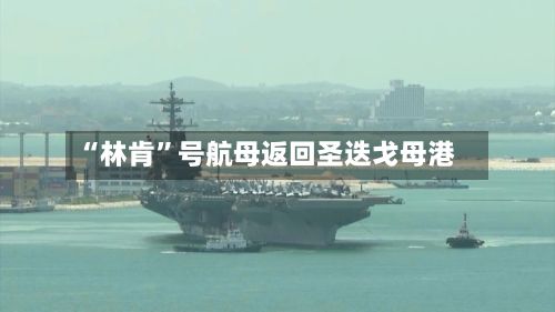 “林肯”号航母返回圣迭戈母港-第3张图片