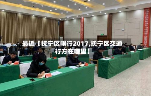 最近【抚宁区限行2017,抚宁区交通行方在哪里】