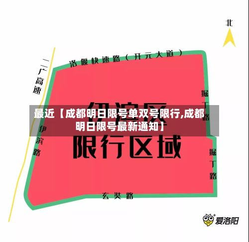最近【成都明日限号单双号限行,成都明日限号最新通知】-第2张图片