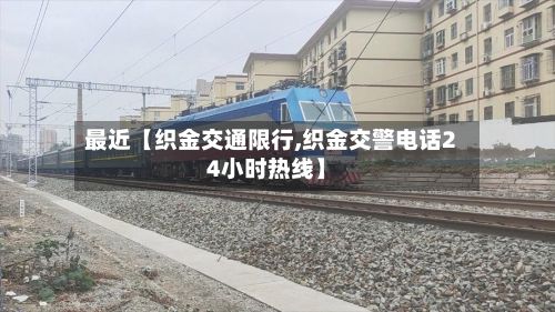 最近【织金交通限行,织金交警电话24小时热线】-第2张图片