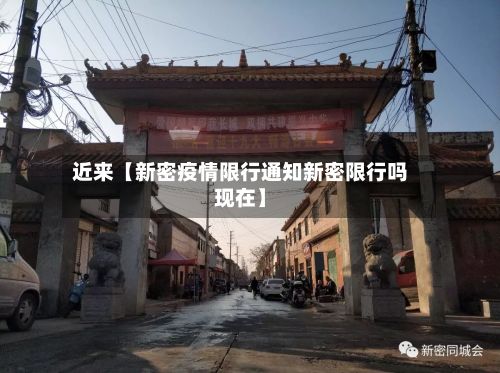 近来【新密疫情限行通知新密限行吗现在】-第3张图片