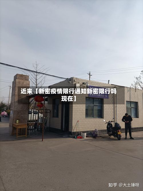 近来【新密疫情限行通知新密限行吗现在】-第2张图片