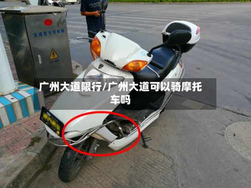 广州大道限行/广州大道可以骑摩托车吗-第2张图片