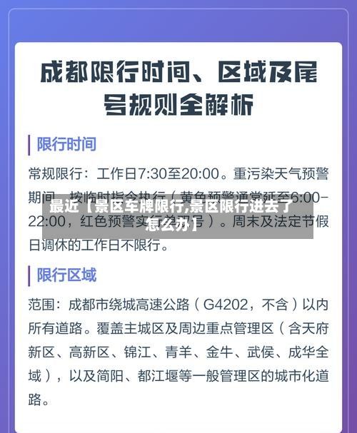 最近【景区车牌限行,景区限行进去了怎么办】-第3张图片
