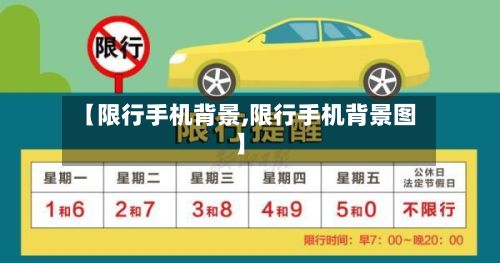 【限行手机背景,限行手机背景图】-第2张图片