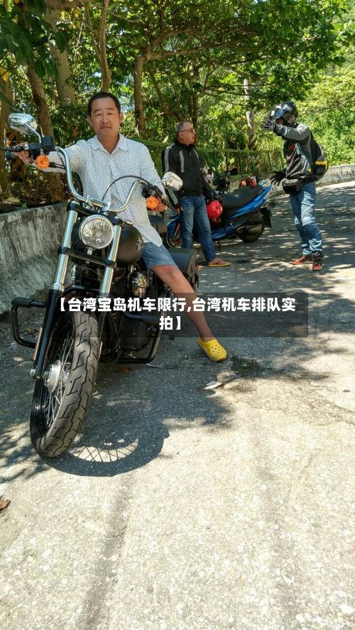 【台湾宝岛机车限行,台湾机车排队实拍】-第3张图片