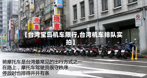 【台湾宝岛机车限行,台湾机车排队实拍】-第2张图片