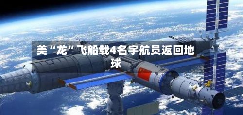 美“龙”飞船载4名宇航员返回地球-第2张图片
