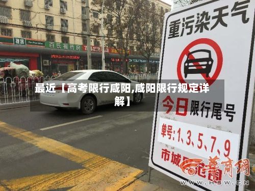 最近【高考限行咸阳,咸阳限行规定详解】-第2张图片