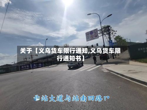 关于【义乌货车限行通知,义乌货车限行通知书】-第2张图片
