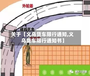 关于【义乌货车限行通知,义乌货车限行通知书】