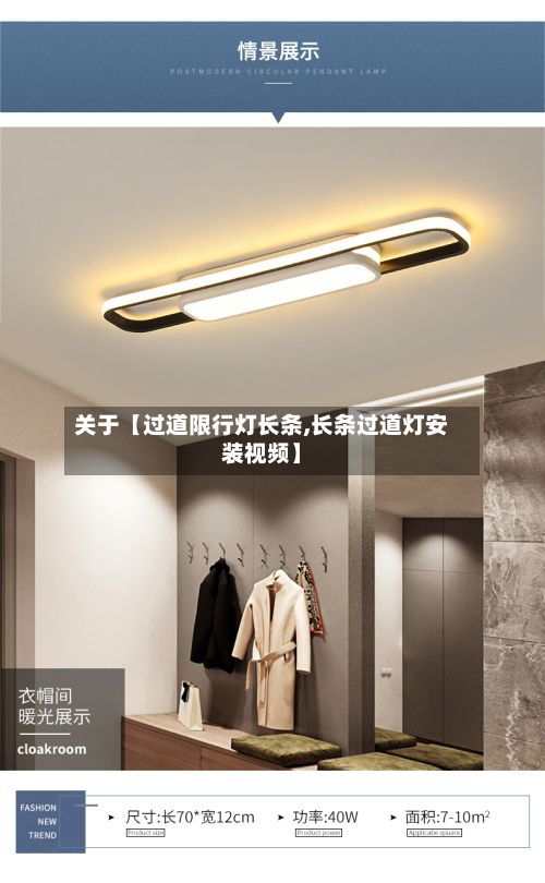 关于【过道限行灯长条,长条过道灯安装视频】-第2张图片